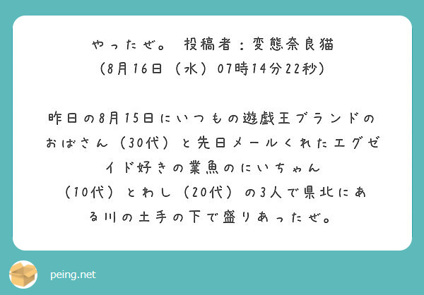 やったぜ 投稿者 変態奈良猫 8月16日 水 07時14分22秒 Peing 質問箱