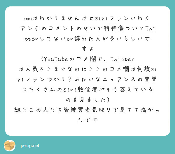 Mmはわかりませんけどsiriファンいわくアンチのコメントのせいで精神傷ついてtwitterしてないor辞めた人 Peing 質問箱