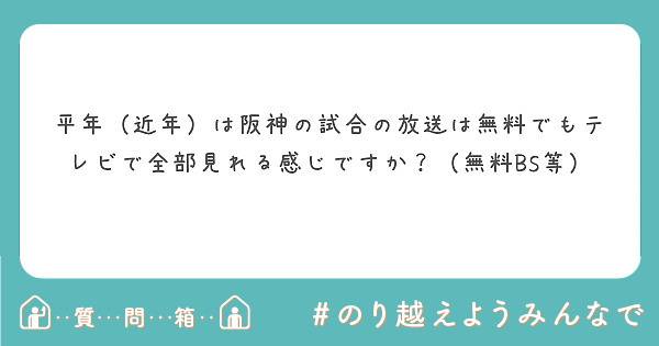 平年（近年）は阪神の試合の放送は無料でもテレビで全部見れる感じですか？（無料BS等）