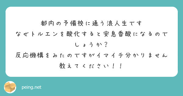 都内の予備校に通う浪人生です なぜトルエンを酸化すると安息香酸になるのでしょうか Peing 質問箱