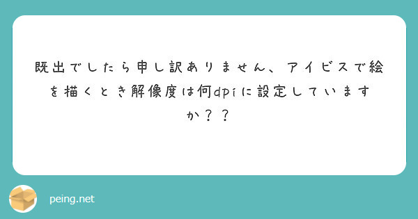 既出でしたら申し訳ありません アイビスで絵を描くとき解像度は何dpiに設定していますか Peing 質問箱