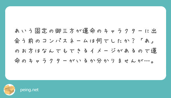 あいう固定の御三方が運命のキャラクターに出会う前のコンパスネームは何でしたか あ のお方はなんでもできるイメー Peing 質問箱