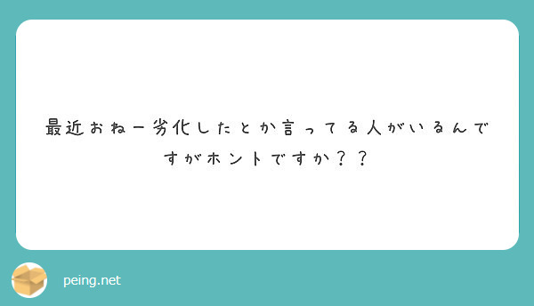 最近おねー劣化したとか言ってる人がいるんですがホントですか？？