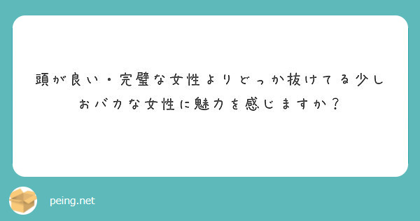 頭が良い 完璧な女性よりどっか抜けてる少しおバカな女性に魅力を感じますか Peing 質問箱