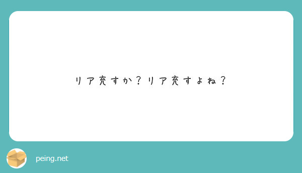 リア充すか？リア充すよね？