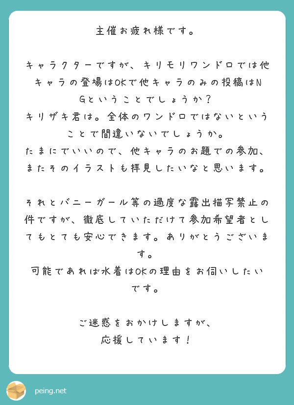 主催お疲れ様です Peing 質問箱