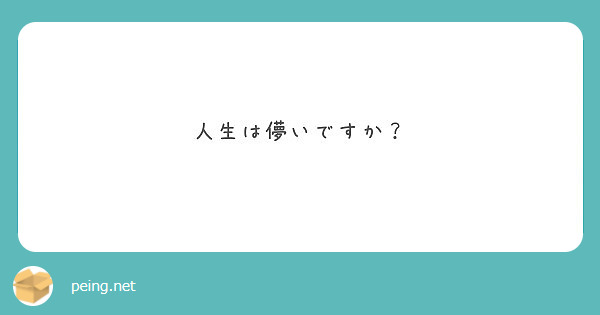 人生は儚いですか Peing 質問箱