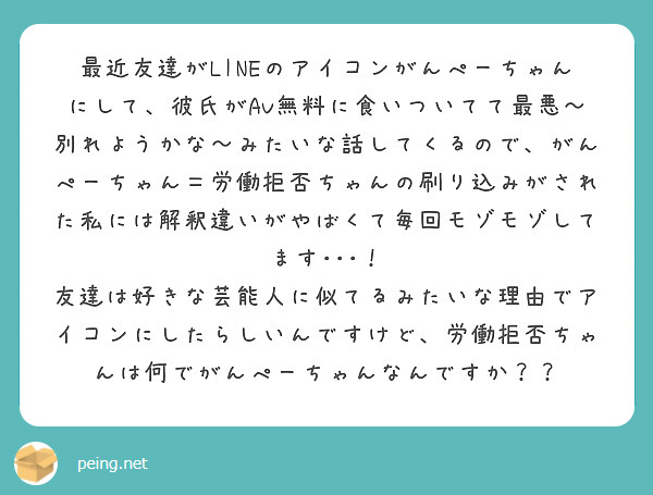 最近友達がlineのアイコンがんぺーちゃんにして 彼氏がav無料に食いついてて最悪 別れようかな みたいな話して Peing 質問箱