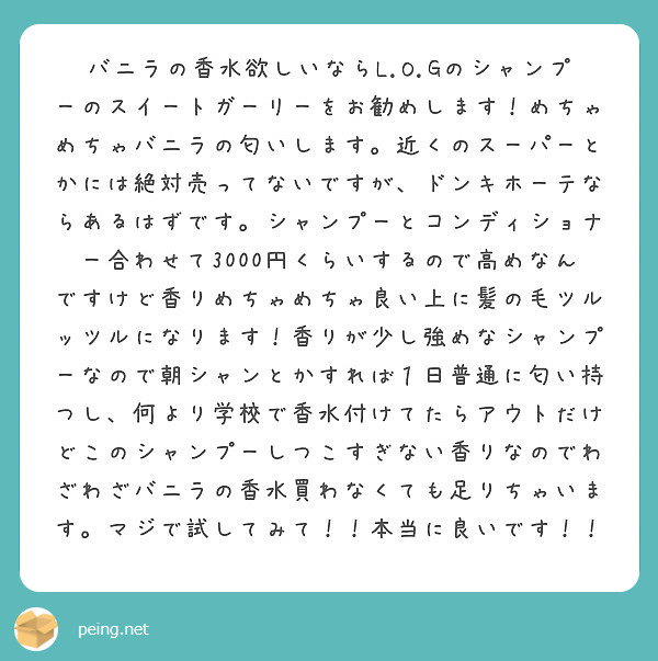 バニラの香水欲しいならl O Gのシャンプーのスイートガーリーをお勧めします めちゃめちゃバニラの匂いします 近 Peing 質問箱