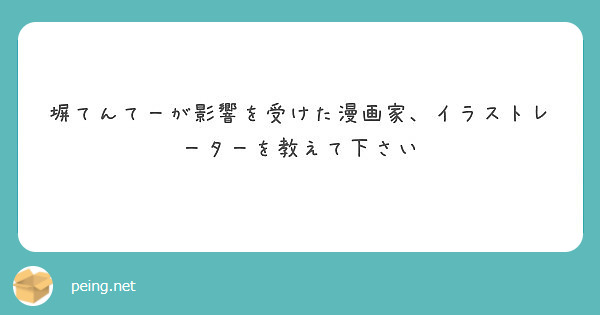 塀てんてーが影響を受けた漫画家 イラストレーターを教えて下さい Peing 質問箱