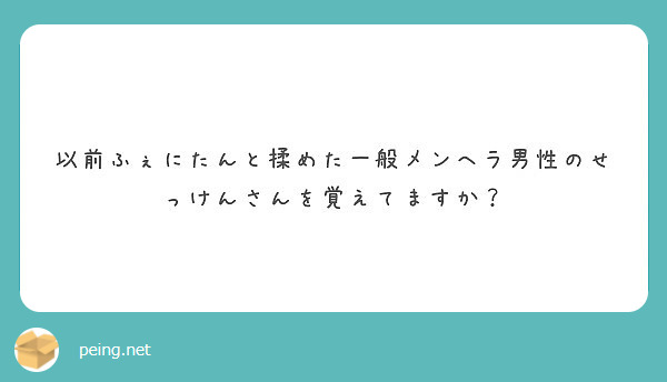 以前ふぇにたんと揉めた一般メンヘラ男性のせっけんさんを覚えてますか Peing 質問箱