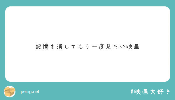 記憶を消してもう一度見たい映画 Peing 質問箱