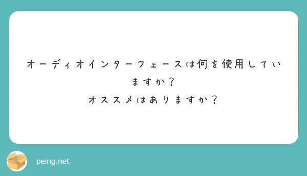 オーディオインターフェースは何を使用していますか？
オススメはありますか？