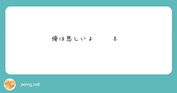 俺は悲しいよ Peing 質問箱