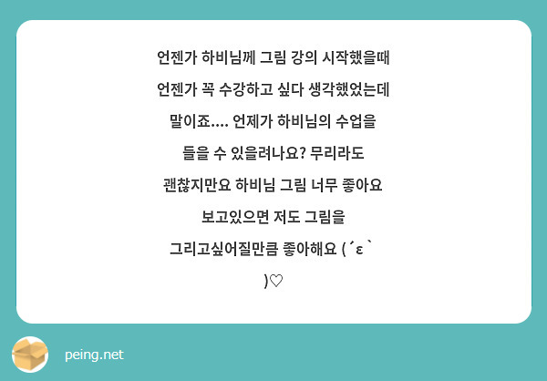 언젠가 하비님께 그림 강의 시작했을때 언젠가 꼭 수강하고 싶다 생각했었는데 말이죠.... 언제가 하비님의 수업을 들을 수 있을려나요? 무리라도 괜찮지만요 하비님 그림 너무 좋아요 보고있으면 저도 그림을 그리고싶어질만큼 좋아해요 (´ε｀ )♡