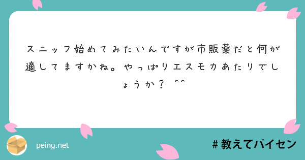 スニッフ始めてみたいんですが市販薬だと何が適してますかね やっぱりエスモカあたりでしょうか Peing 質問箱