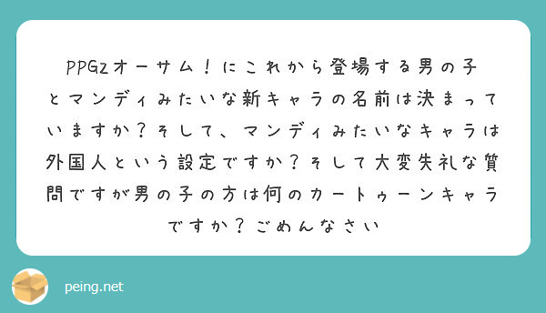 Ppgzオーサム にこれから登場する男の子とマンディみたいな新キャラの名前は決まっていますか そして マンディみ Peing 質問箱 Ppgzオーサム にこれから登場する男の子とマンディみたいな新キャラの名前は決まっていますか そして マンディみ Peing 質問箱
