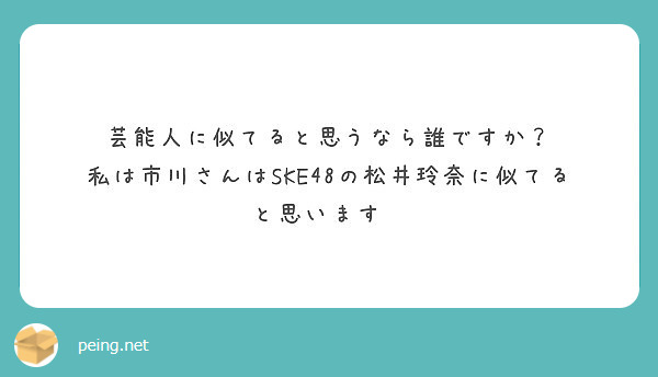 芸能人に似てると思うなら誰ですか 私は市川さんはske48の松井玲奈に似てると思います Peing 質問箱