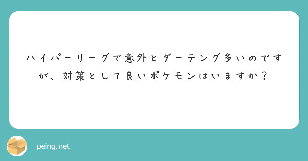 ハイパーリーグで意外とダーテング多いのですが 対策として良いポケモンはいますか Peing 質問箱