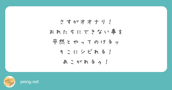 何をやったってしくじるもんなのさ 大成野郎はな Peing 質問箱