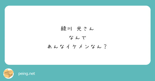 緑川 光さん なんで あんなイケメンなん Peing 質問箱