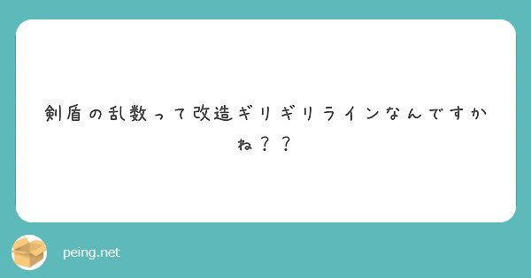 剣盾の乱数って改造ギリギリラインなんですかね Peing 質問箱