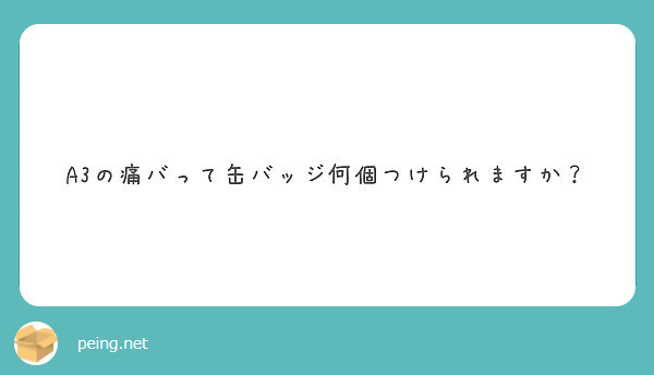 A3の痛バって缶バッジ何個つけられますか？ | Peing -質問箱-