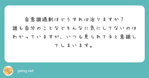 自意識過剰はどうすれば治りますか Peing 質問箱