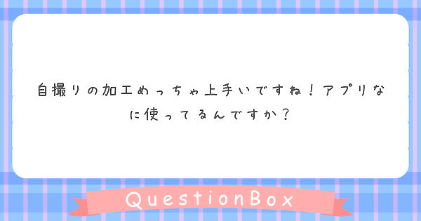自撮りの加工めっちゃ上手いですね アプリなに使ってるんですか Peing 質問箱 自撮りの加工めっちゃ上手いですね アプリなに使ってるんですか Peing 質問箱
