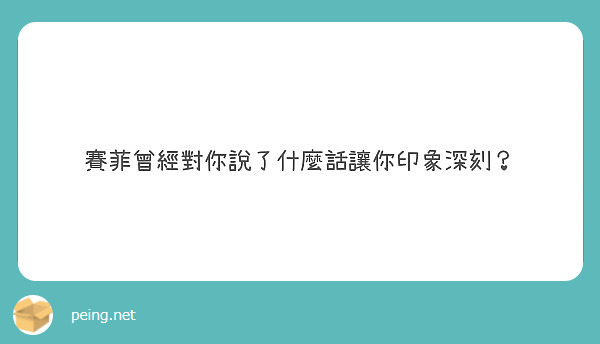 賽菲曾經對你說了什麼話讓你印象深刻？