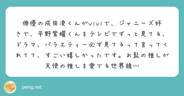 俳優の成田凌くんがviviで ジャニーズ好きで 平野紫耀くんをテレビでずっと見てる ドラマ バラエティー必ず見て Peing 質問箱