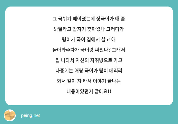 그 국뷔가 헤어졌는데 정국이가 애 좀 봐달라고 갑자기 찾아왔나 그러다가 텽이가 국이 집에서 살고 애 돌아봐주다가 국이랑 싸웠나? 그래서 집 나와서 자신의 자취방으로 가고 나중에는 애랑 국이가 텽이 데리러 와서 같이 차 타서 이야기 끝나는 내용이였던거 같아요!!