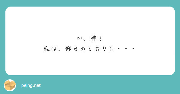 か 神 私は 仰せのとおりに Peing 質問箱