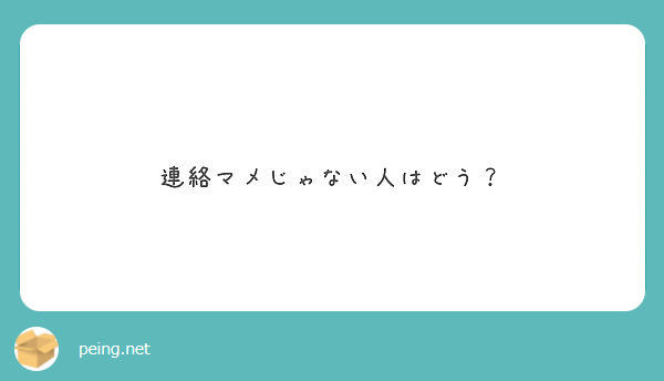 連絡マメじゃない人はどう Peing 質問箱