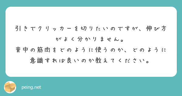 引きでクリッカーを切りたいのですが 伸び方がよく分かりません Peing 質問箱