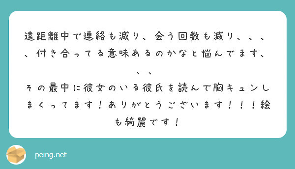 遠距離中で連絡も減り 会う回数も減り 付き合ってる意味あるのかなと悩んでます Peing 質問箱