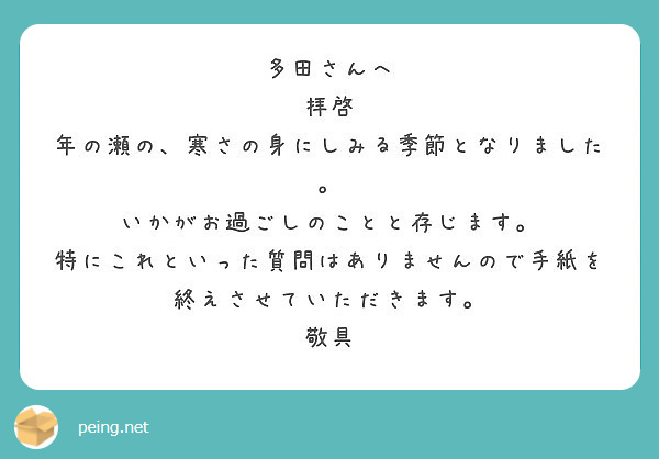 多田さんへ 拝啓 年の瀬の 寒さの身にしみる季節となりました いかがお過ごしのことと存じます Peing 質問箱