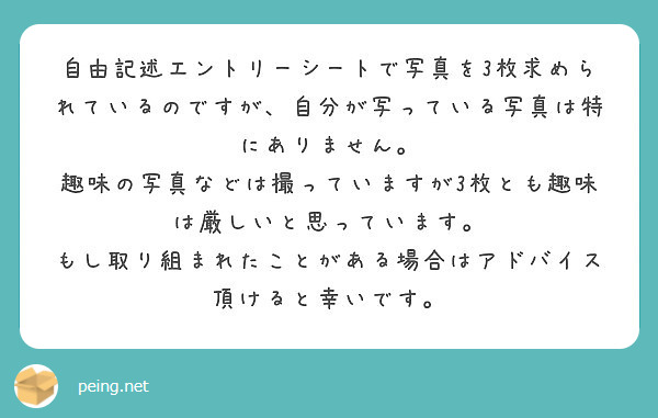 自由記述エントリーシートで写真を3枚求められているのですが 自分が写っている写真は特にありません Peing 質問箱