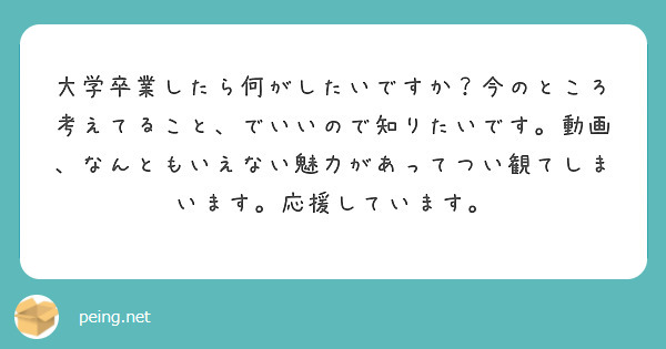 大学卒業したら何がしたいですか？今のところ考えてること、でいいので知りたいです。動画、なんともいえない魅力があってつい観てしまいます。応援しています。