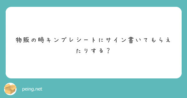 物販の時キンブレシートにサイン書いてもらえたりする？ | Peing -質問箱-