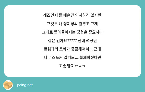 레즈인 나를 매순간 인지하진 않지만 그것도 내 정체성의 일부고 그게 그대로 받아들여지는 경험은 | Peing -질문함-