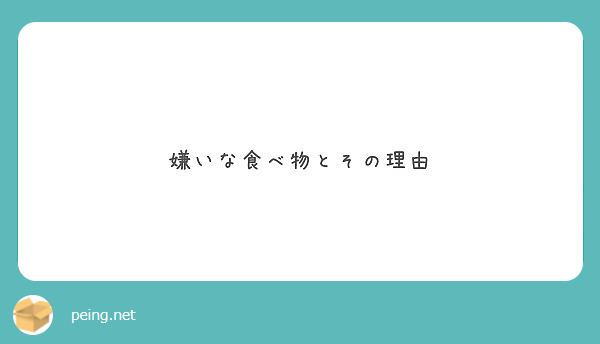 嫌いな食べ物とその理由 Peing 質問箱