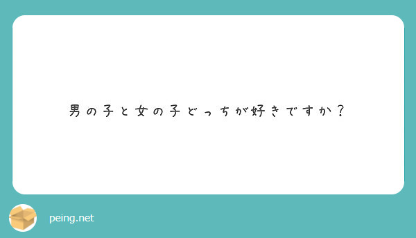 男の子と女の子どっちが好きですか Peing 質問箱