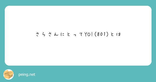 さらさんにとってyoi 801 とは Peing 質問箱