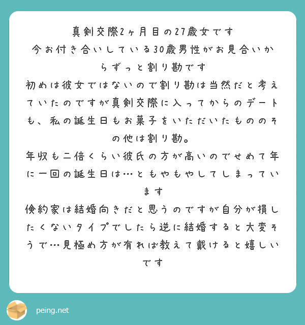 真剣交際2ヶ月目の27歳女です 今お付き合いしている30歳男性がお見合いからずっと割り勘です Peing 質問箱