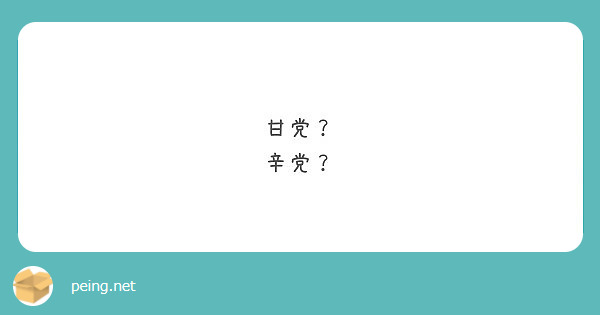 甘党 辛党 Peing 質問箱