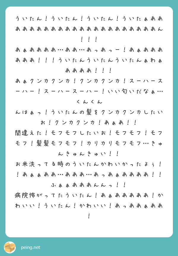 ういたん！ういたん！ういたん！ういたぁああああああああああああああああああああああん！！！ | Peing -質問箱-