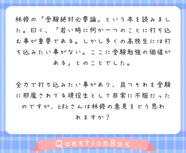 林修の 受験絶対必要論 という本を読みました 曰く 若い時に何か一つのことに打ち込む事が重要である しかし多く Peing 質問箱