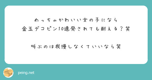 めっちゃかわいい女の子になら 金玉デコピン10連発されても耐える 笑 叫ぶのは我慢しなくていいなら笑 Peing 質問箱