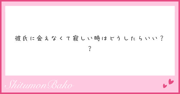 彼氏に会えなくて寂しい時はどうしたらいい Peing 質問箱